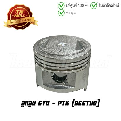ลูกสูบ Best110 เบอร์ STD ยี่ห้อ PTK (DR1-132)(พร้อมแหวนและสลักสูบ)